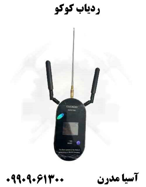ردیاب کوکو09909061300