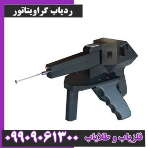 ردیاب گراویتاتور