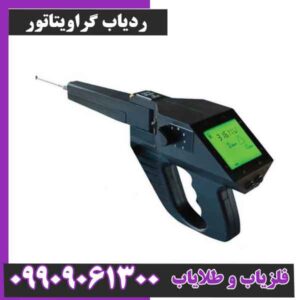 ردیاب گراویتاتور