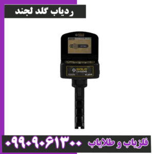 ردیاب گلد لجند