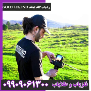 ردیاب گلد لجند GOLD LEGEND