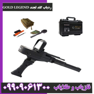 ردیاب گلد لجند GOLD LEGEND