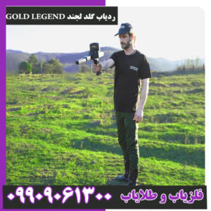 ردیاب گلد لجند GOLD LEGEND