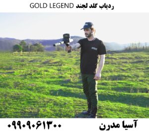 ردیاب گلد لجند GOLD LEGEND 09909061300