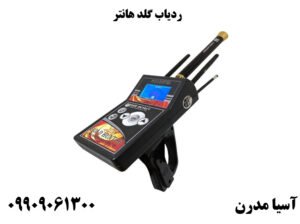 ردیاب گلد هانتر