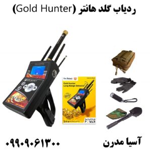ردیاب گلد هانتر (Gold Hunter)09909061300