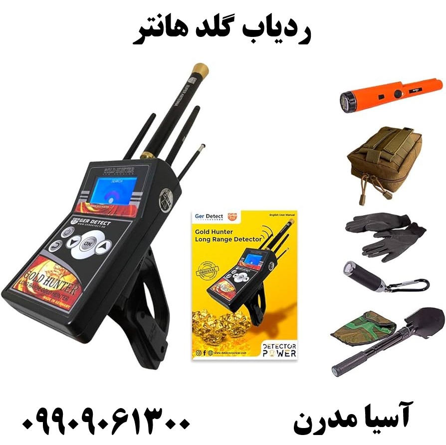 ردیاب گلد هانتر09909061300