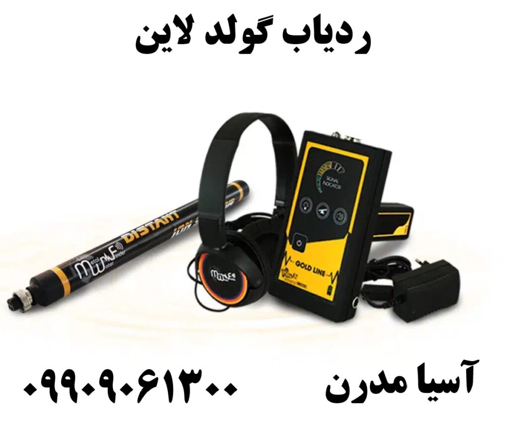 ردیاب گولد لاین09909061300