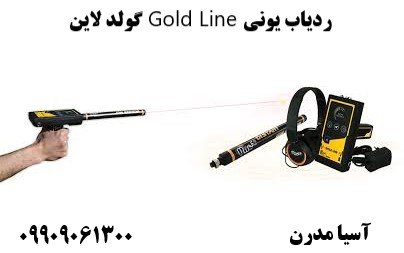 ردیاب یونی Gold Line گولد لاین09909061300
