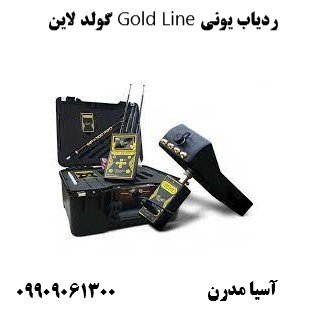 ردیاب یونی Gold Line گولد لاین09909061300