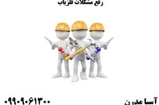 رفع مشکلات فلزیاب