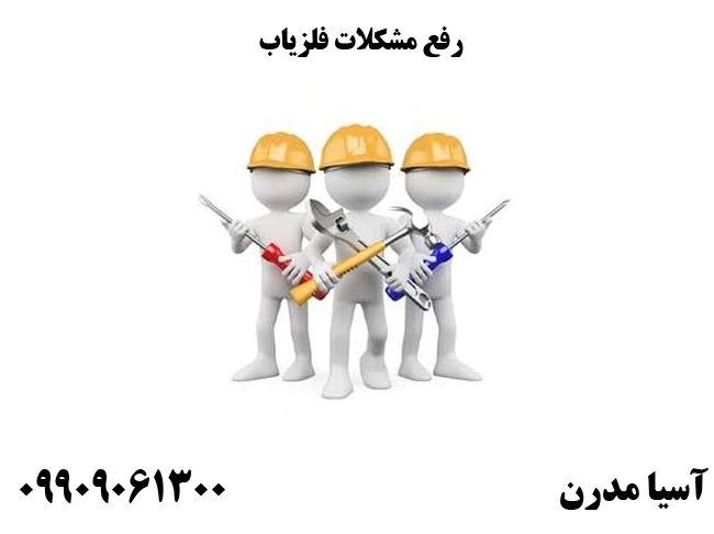 رفع مشکلات فلزیاب