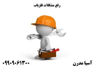 رفع مشکلات فلزیاب