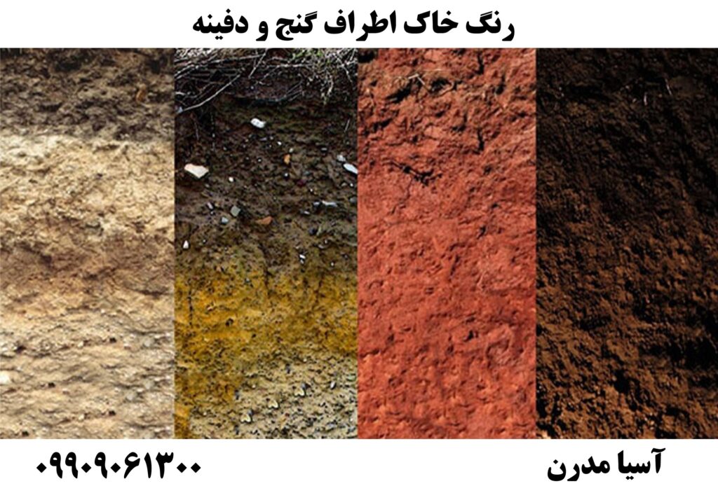 رنگ خاک اطراف گنج و دفینه09909061300