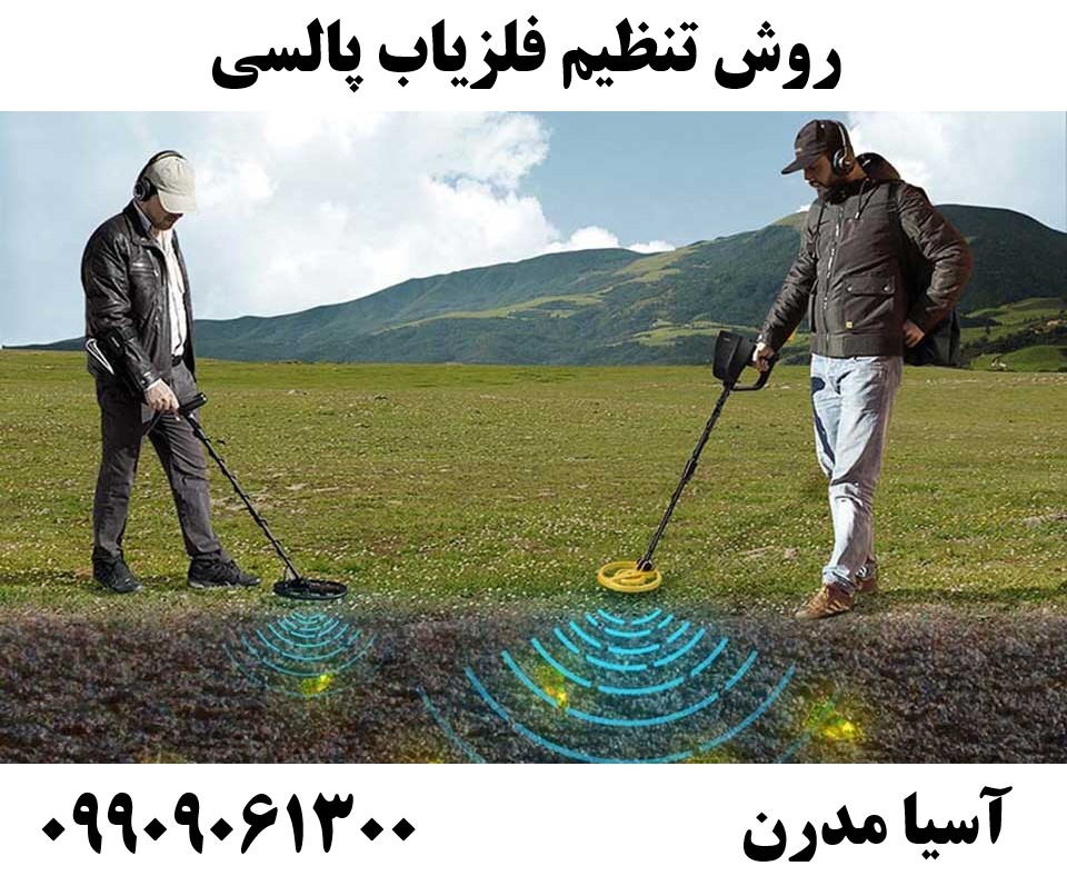 روش تنظیم فلزیاب پالسی09909061300