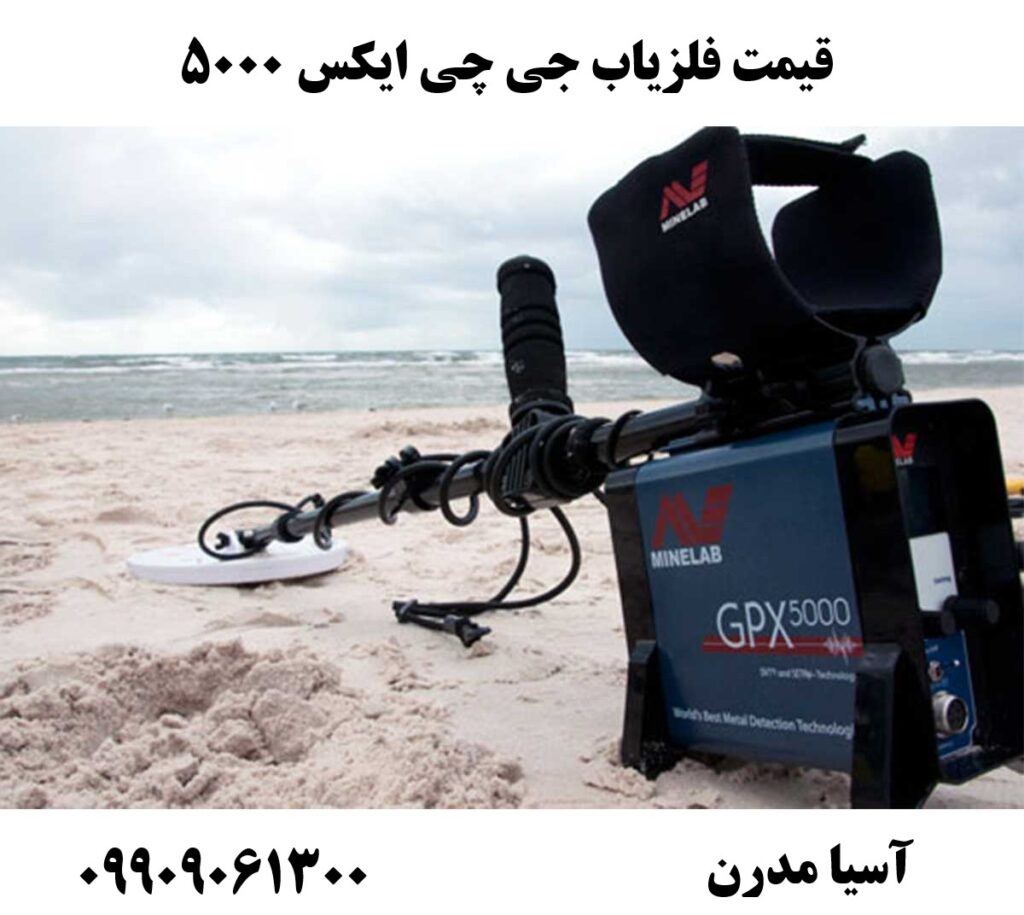 قیمت فلزیاب جی چی ایکس 5000 09909061300