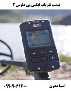 قیمت فلزیاب ایکس پی دئوس 2 09909061300