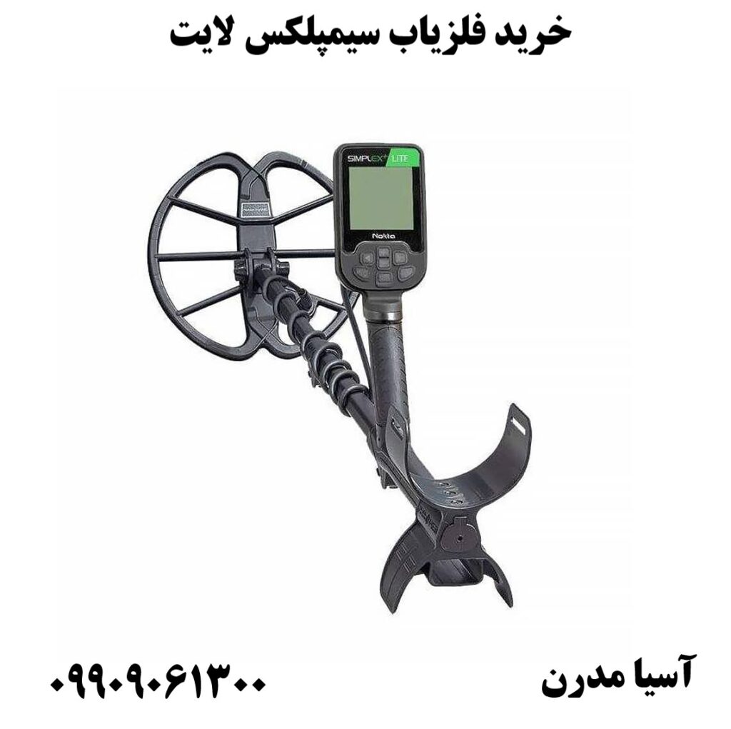 خرید فلزیاب سیمپلکس لایت 09909061300