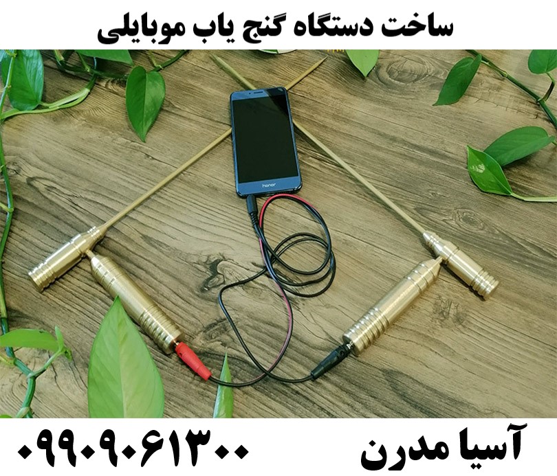 ساخت دستگاه گنج یاب موبایلی09909061300