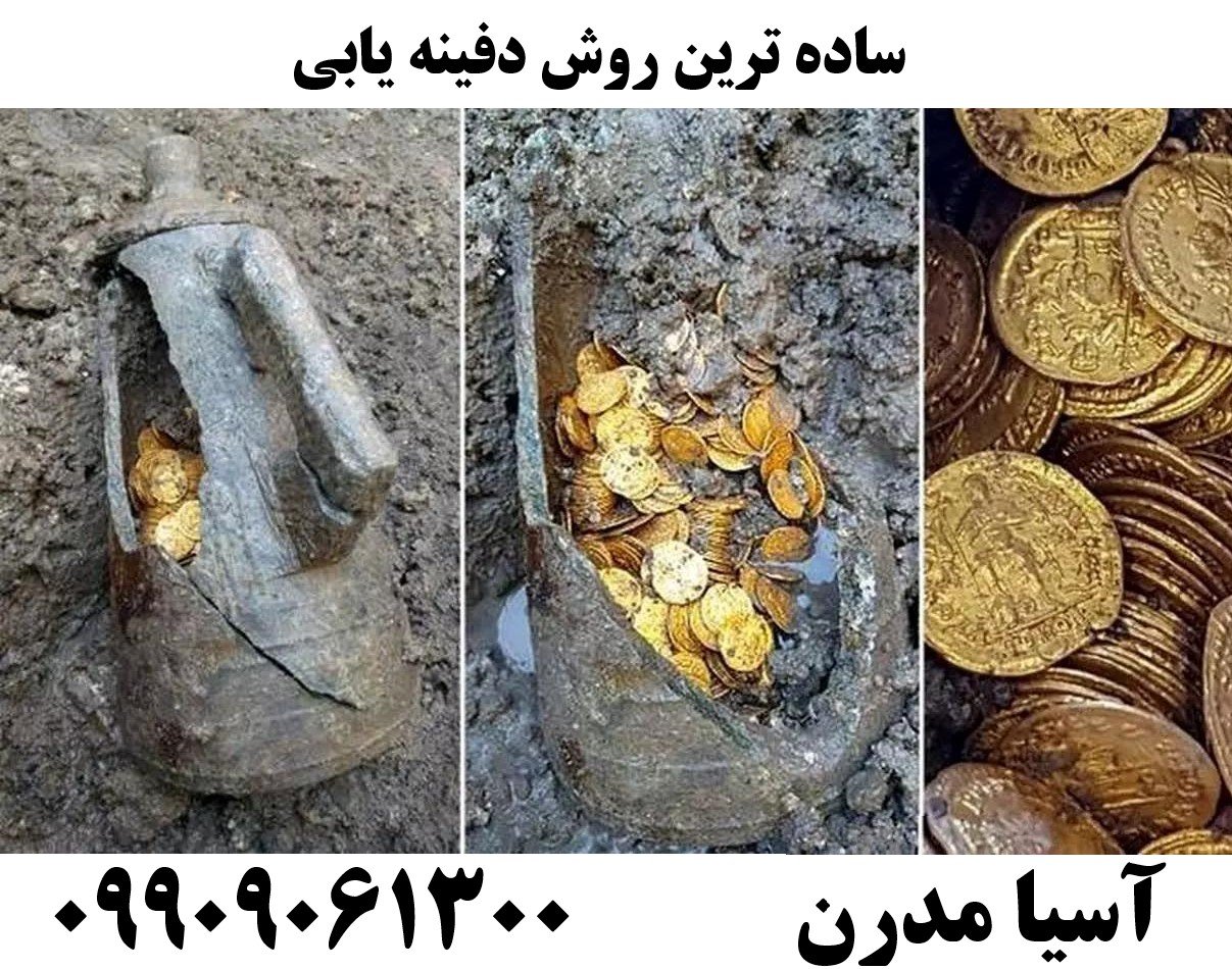 ساده ترین روش دفینه یابی09909061300
