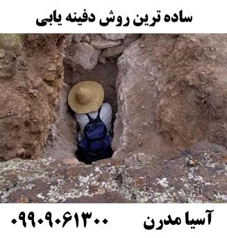 ساده ترین روش دفینه یابی09909061300