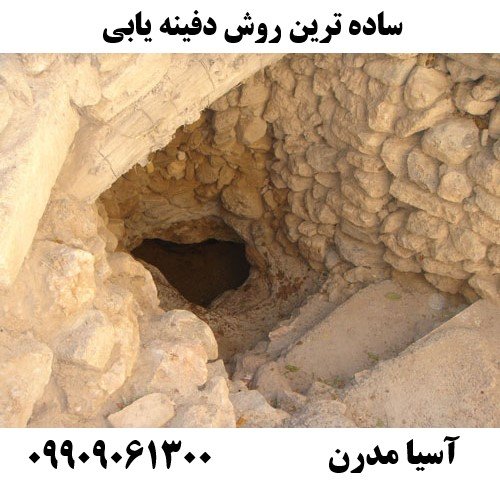 ساده ترین روش دفینه یابی09909061300