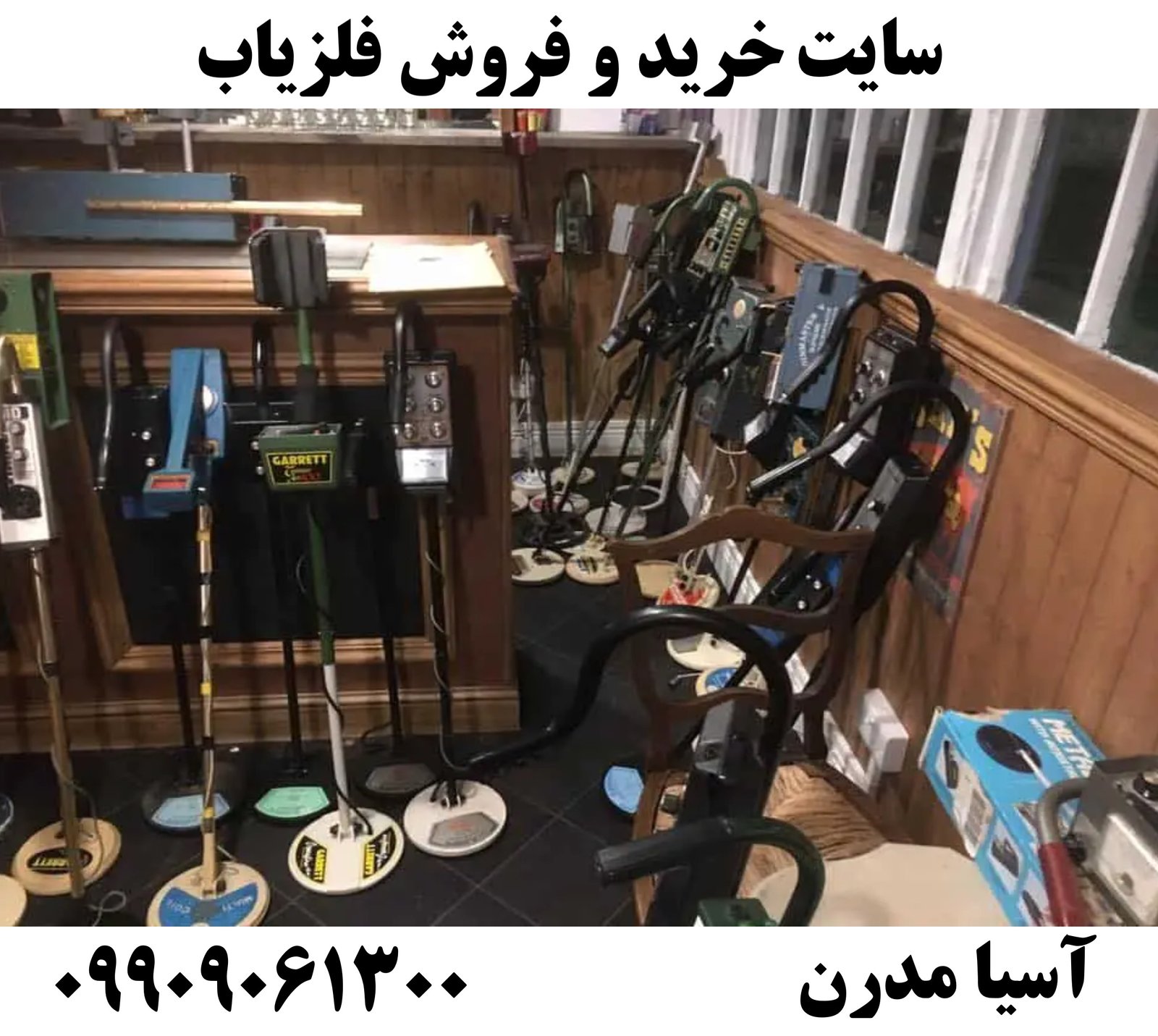 سایت خرید و فروش فلزیاب09909061300