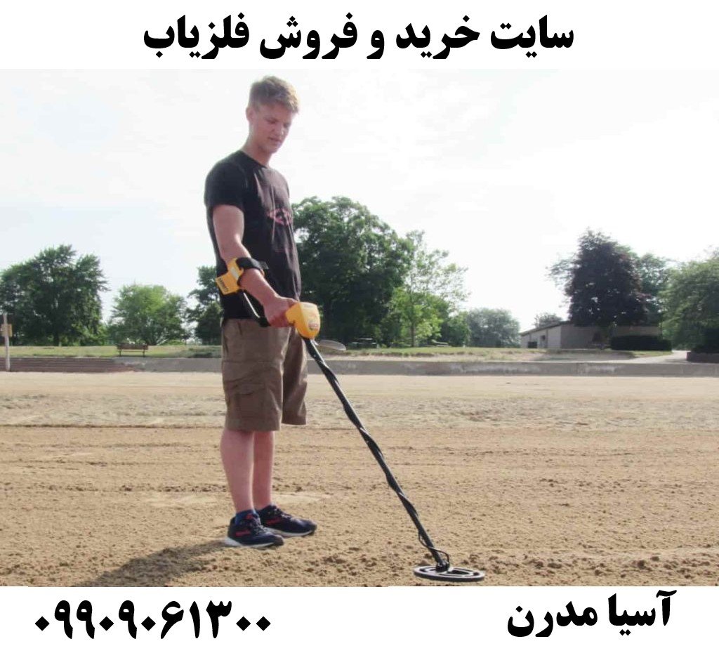 سایت خرید و فروش فلزیاب09909061300