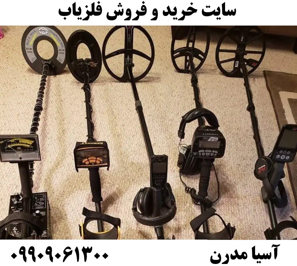 سایت خرید و فروش فلزیاب09909061300