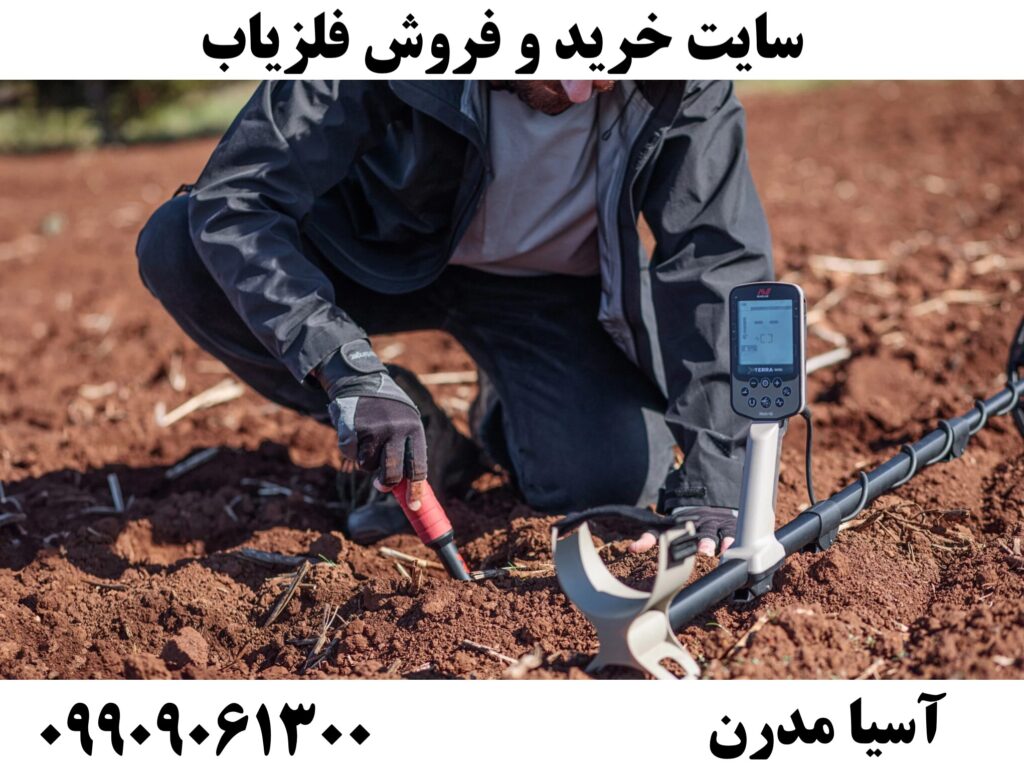 سایت خرید و فروش فلزیاب09909061300