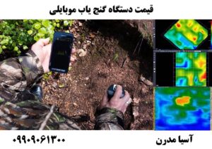 قیمت دستگاه گنج یاب موبایلی 09909061300