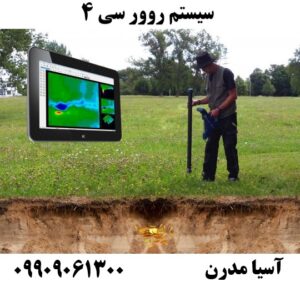 سیستم روور سی ۴ 09909061300