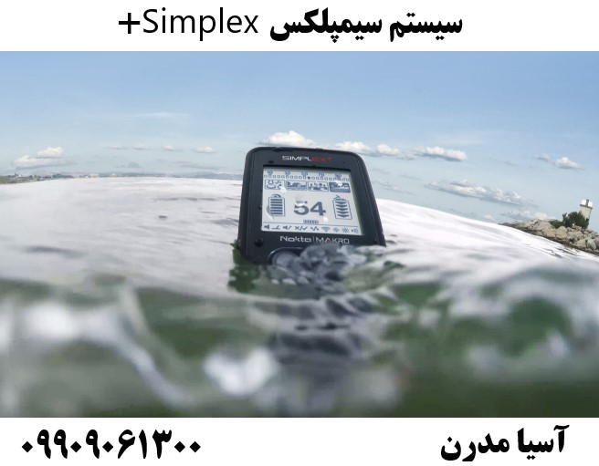سیستم سیمپلکس Simplex+09909061300