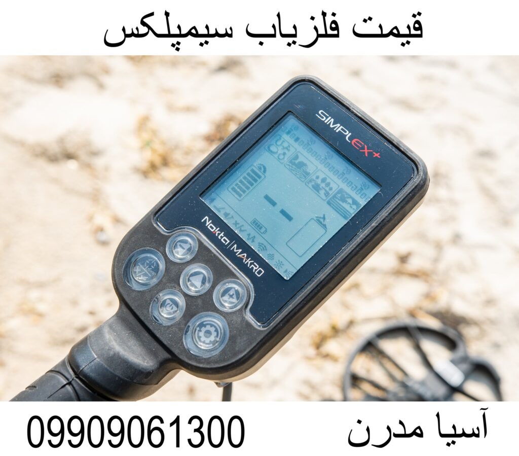 قیمت فلزیاب سیمپلکس09909061300