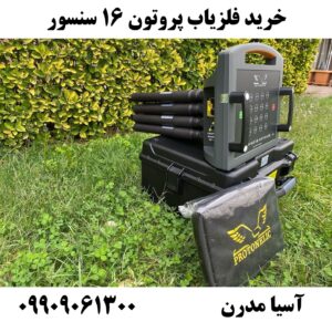 خرید فلزیاب پروتون 16 سنسور 09909061300
