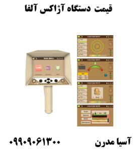 قیمت دستگاه آژاکس آلفا09909061300