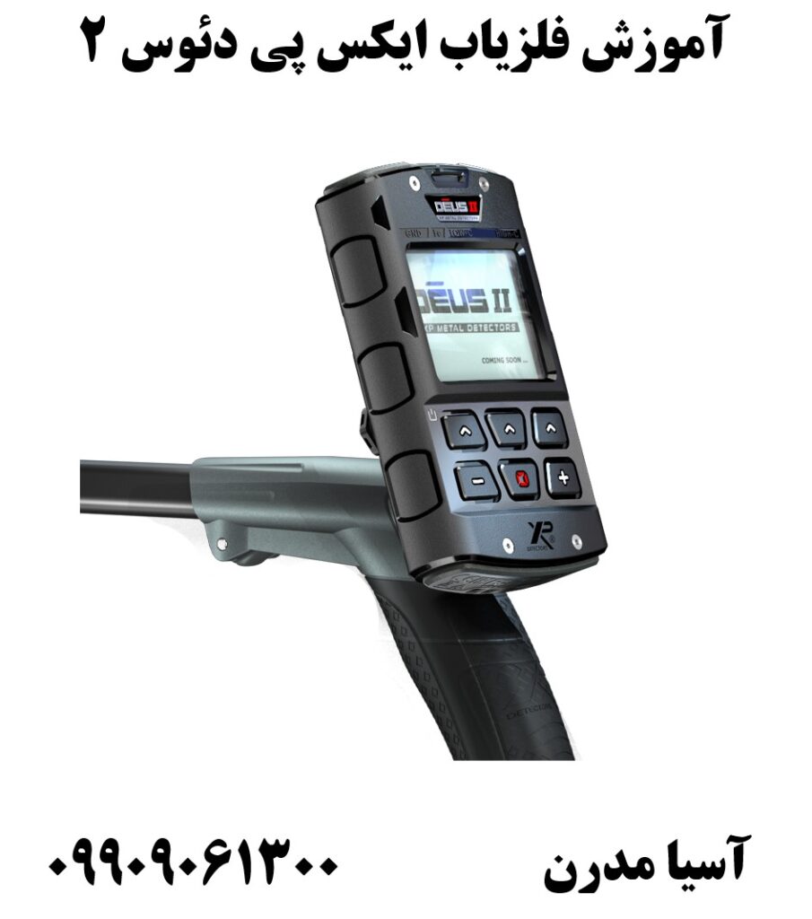 آموزش فلزیاب ایکس پی دئوس 2 09909061300