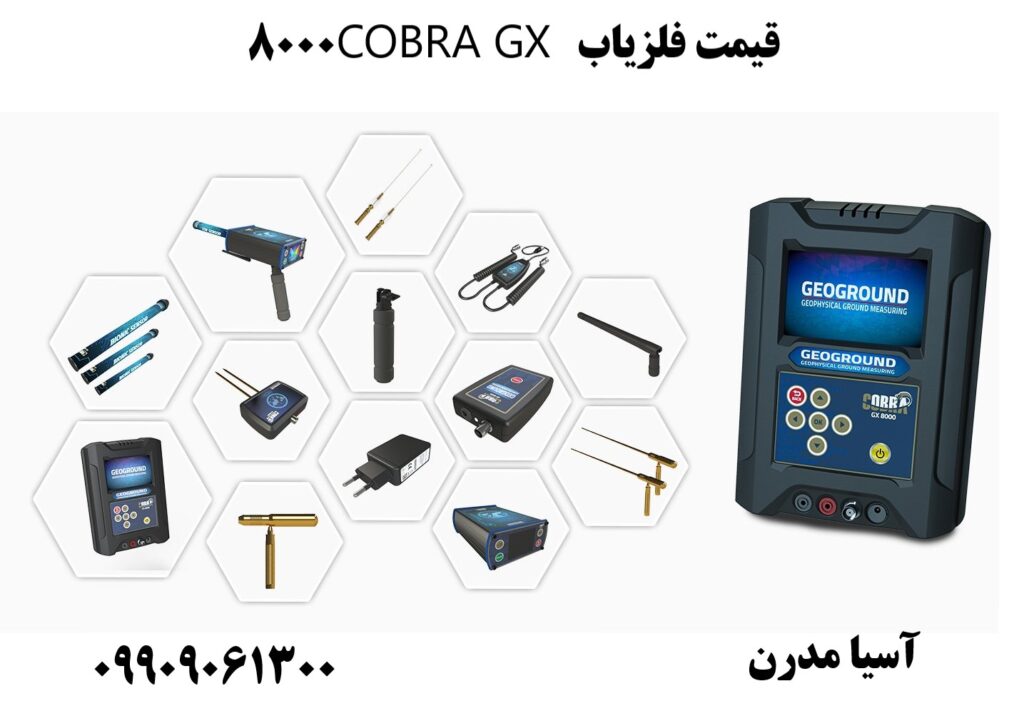 قیمت فلزیاب COBRA GX 8000 09909061300