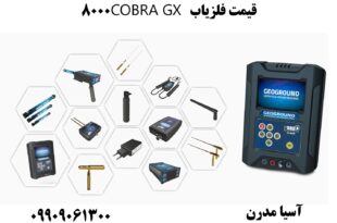 قیمت فلزیاب COBRA GX 8000 09909061300
