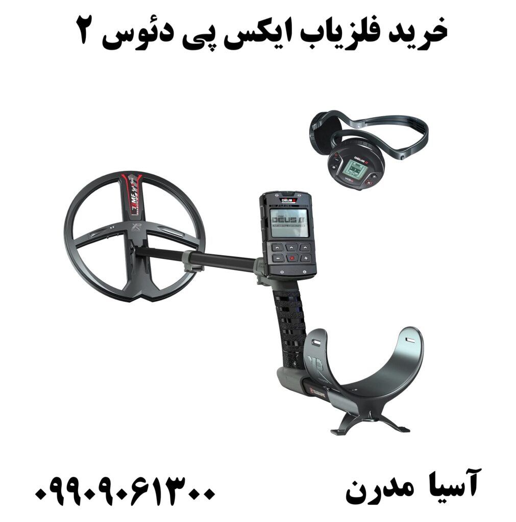 خرید فلزیاب ایکس پی دئوس 2 09909061300