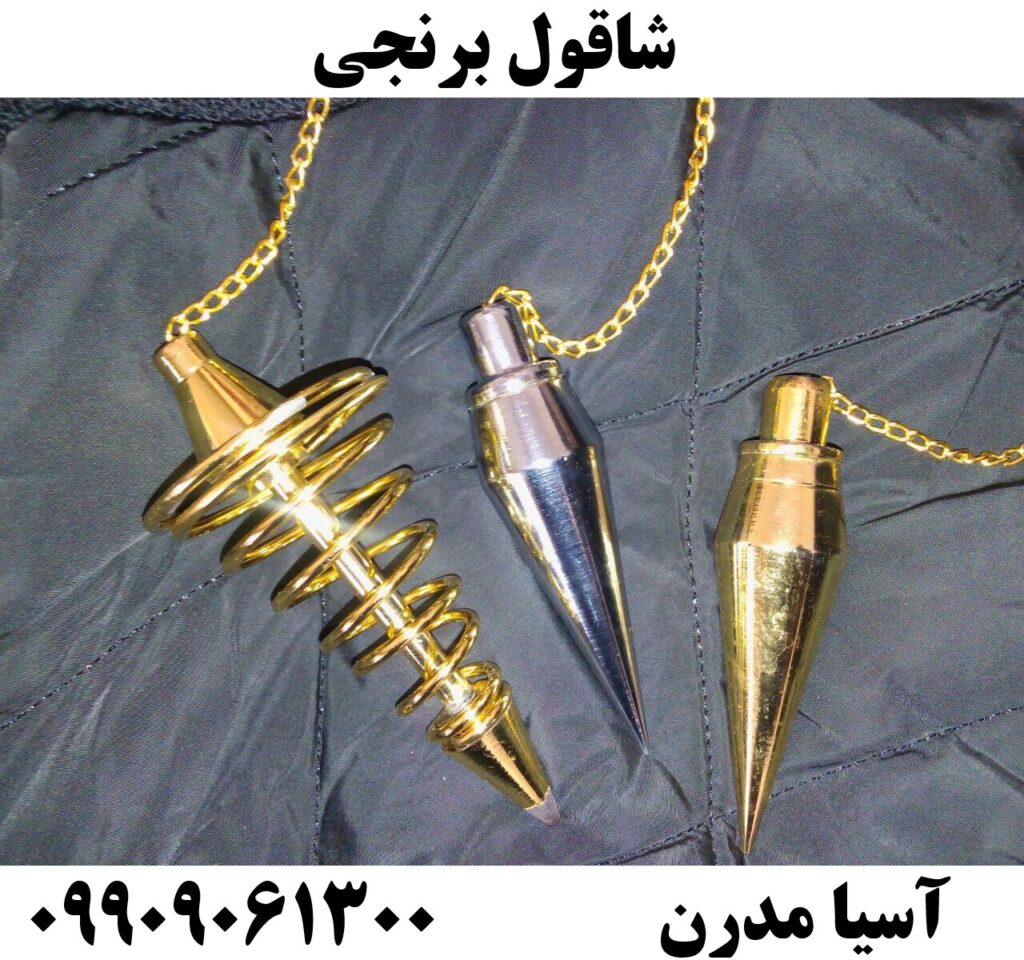 شاقول برنجی09909061300