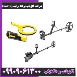 شرکت فلزیاب نوکتا ترکیه (nokta)
