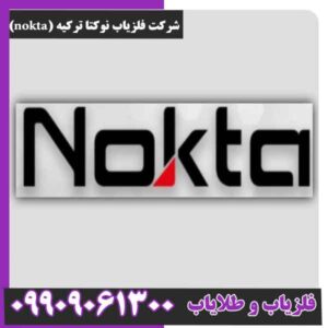 شرکت فلزیاب نوکتا ترکیه (nokta)