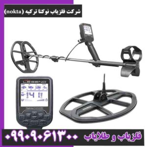 شرکت فلزیاب نوکتا ترکیه (nokta)
