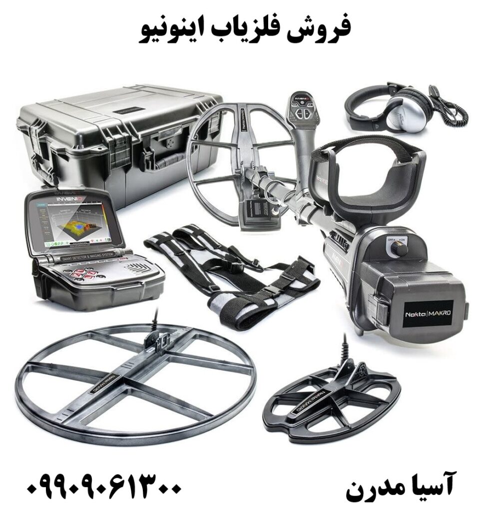 فروش فلزیاب اینونیو 09909061300