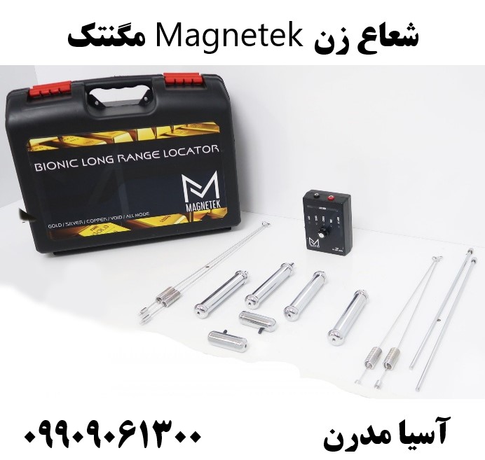شعاع زن Magnetek مگنتک 09909061300