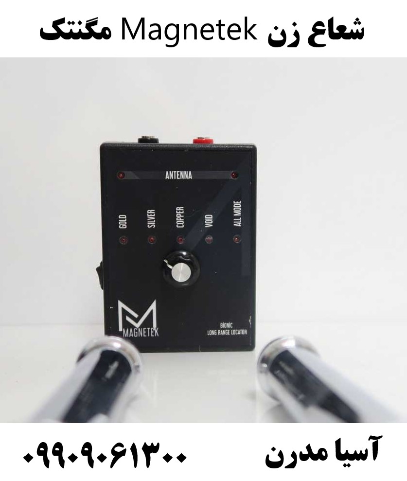 شعاع زن Magnetek مگنتک 09909061300