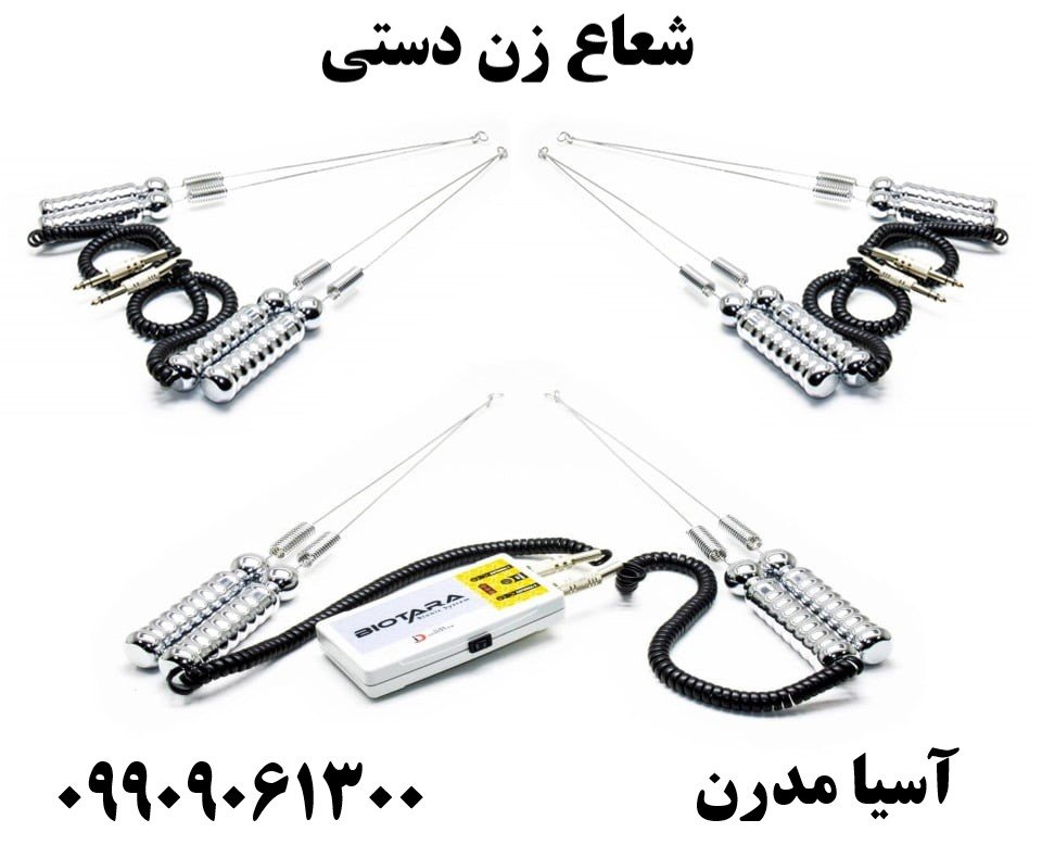 شعاع زن دستی09909061300