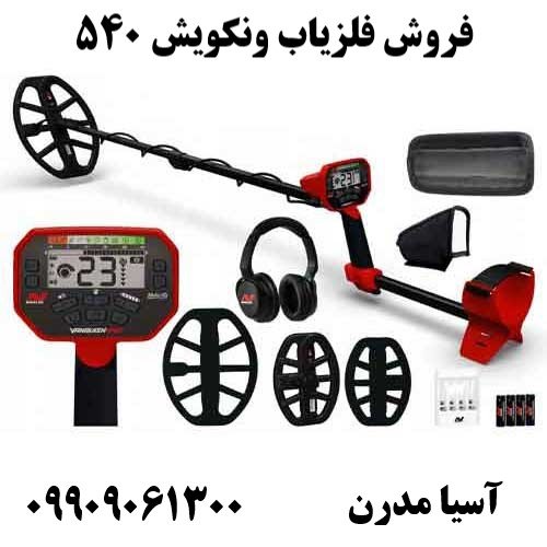 فروش فلزیاب ونکویش 540 09909061300