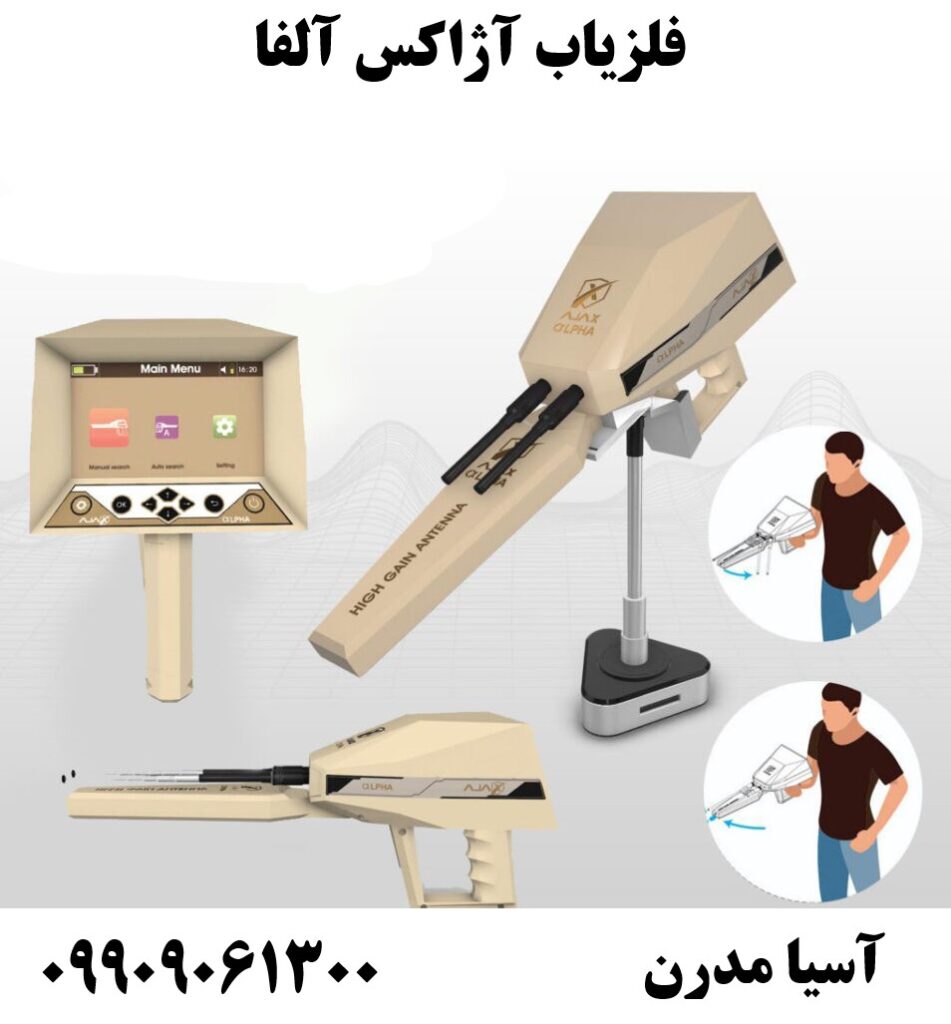فلزیاب آژاکس آلفا 09909061300